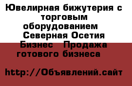 Ювелирная бижутерия с торговым оборудованием - Северная Осетия Бизнес » Продажа готового бизнеса   